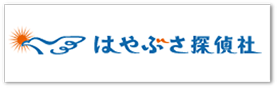 はやぶさ探偵社